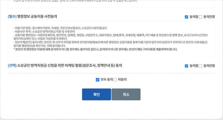 소상공인 방역지원금 신청하기 동의화면에서 '모두동의'클릭