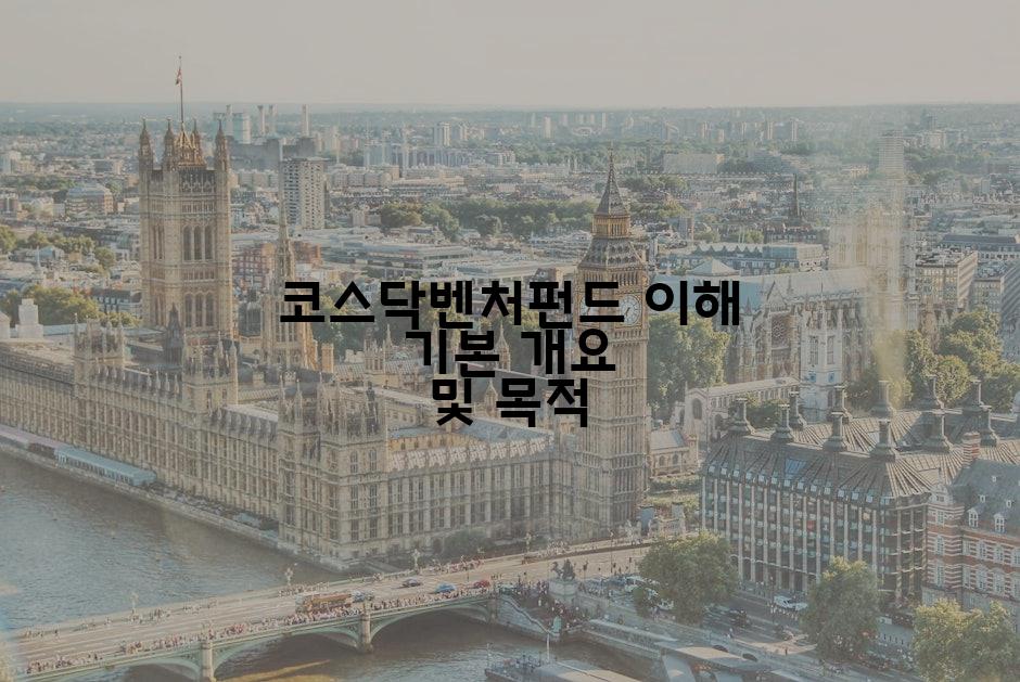 코스닥벤처펀드 이해 기본 개요 및 목적
