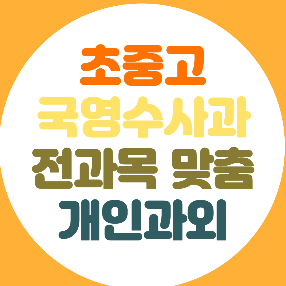  시흥 초등 중등 고등 영어 수학 과외 전과목 기초 내신관리