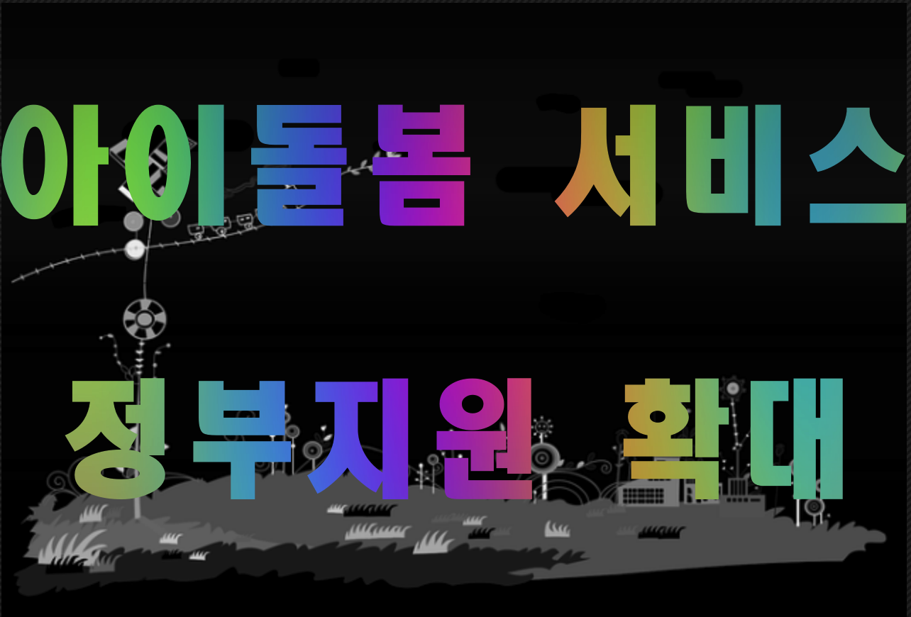  아이돌봄 서비스와 확대된 지원 정리