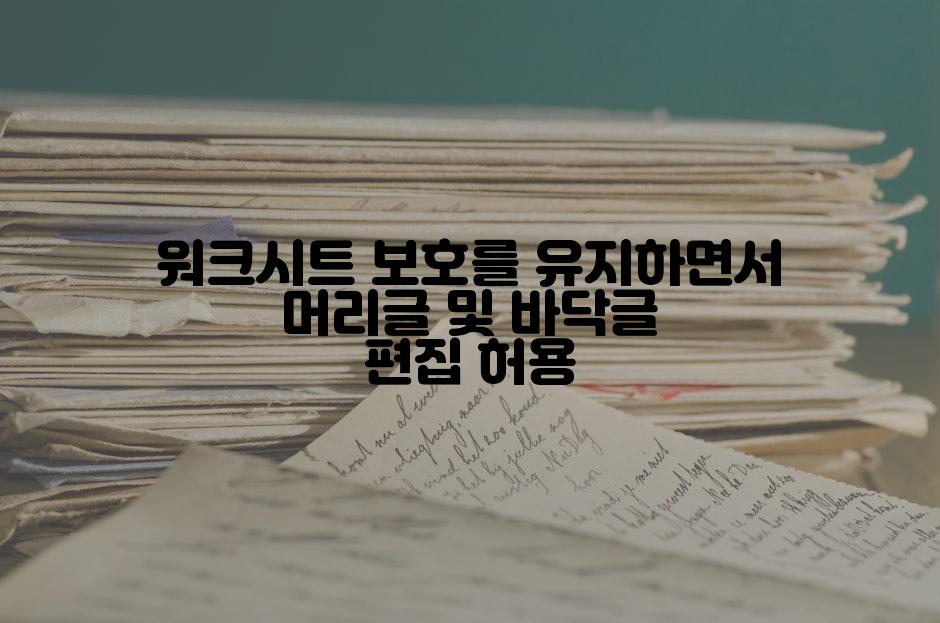워크시트 보호를 유지하면서 머리글 및 바닥글 편집 허용