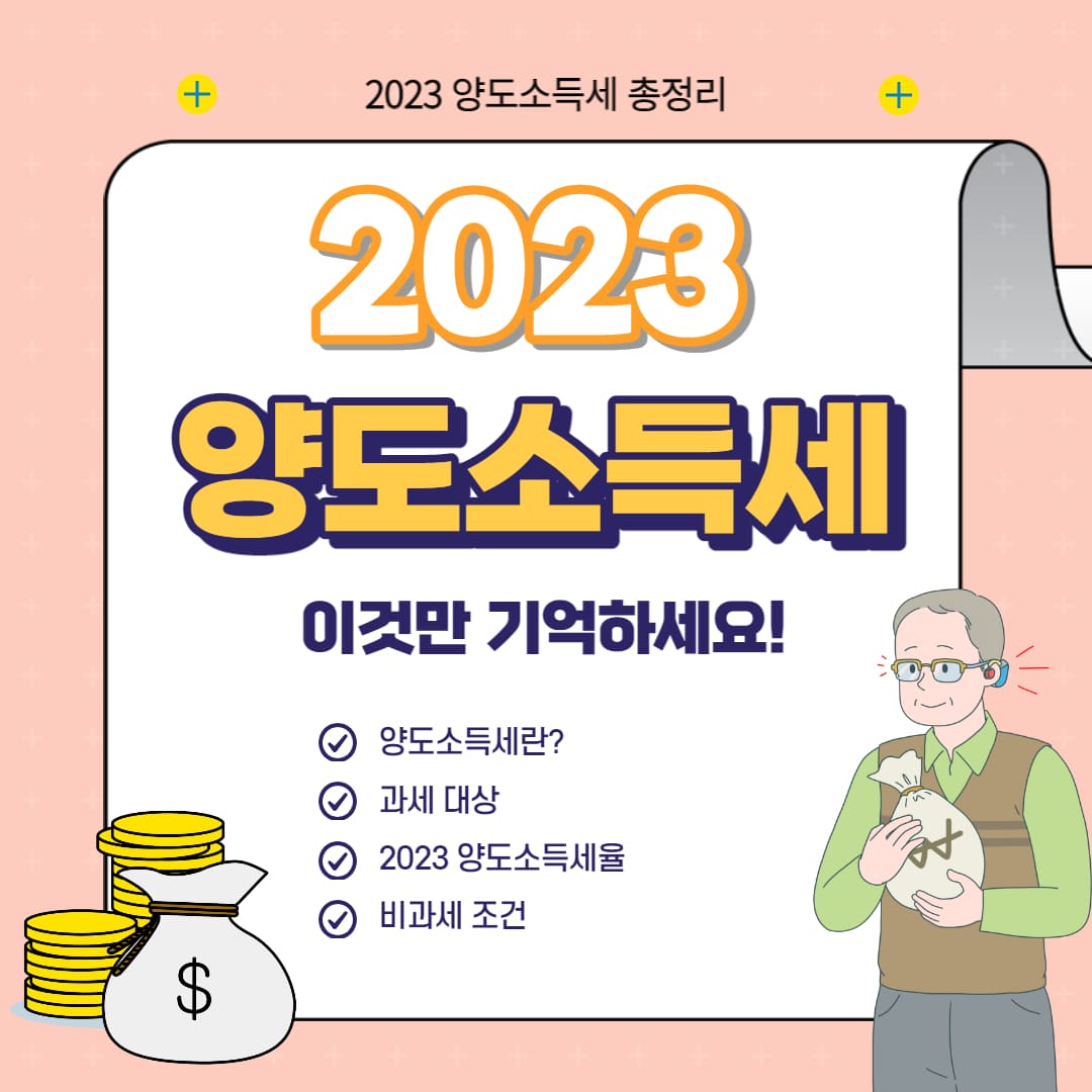  2023 양도소득세 (부동산 양도소득세율,비과세 정보)