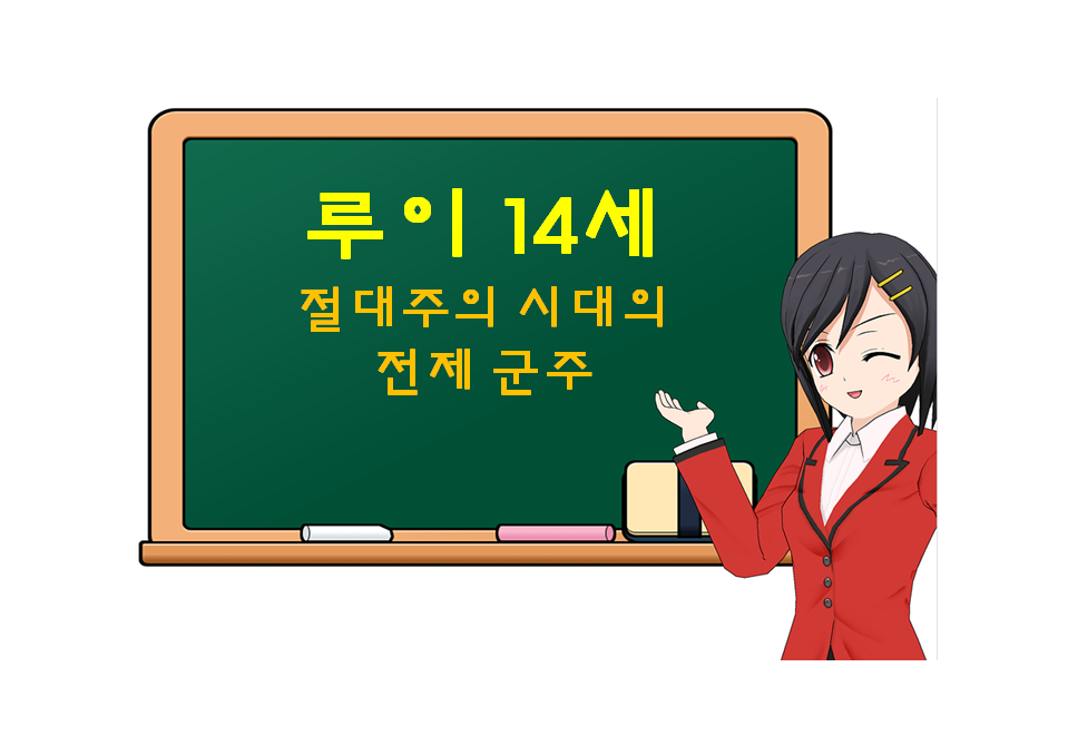  루이 14세, Louis XIV, 절대주의 시대의 전제 군주