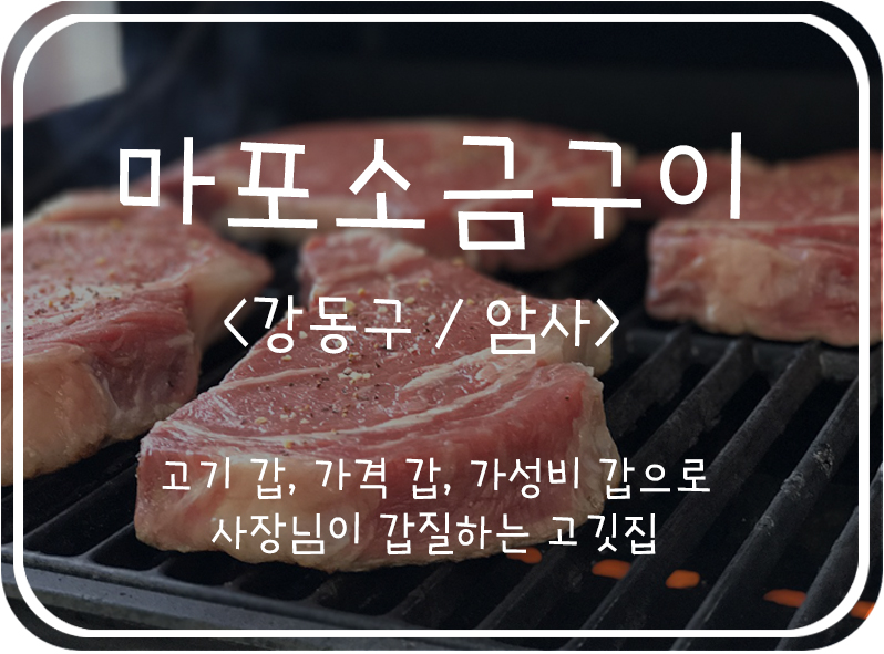 [강동구/암사] 질 좋은 고기, 가격은 저렴한 암사동 숨은 맛집 마포소금구이