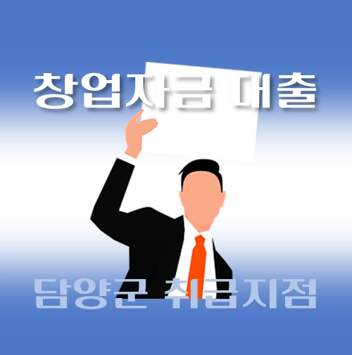 썸네일-담양군-창업자금-자격조건-대출한도-신청방법-안내