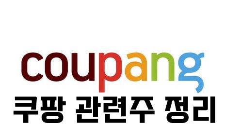  쿠팡 관련주 정리