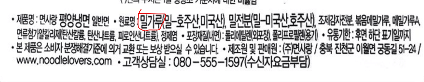 평양냉면_원재료명_밀가루_표시