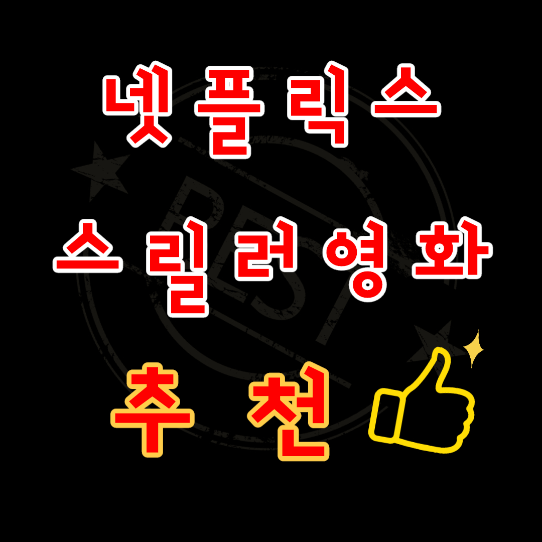  넷플릭스 스릴러 영화 추천