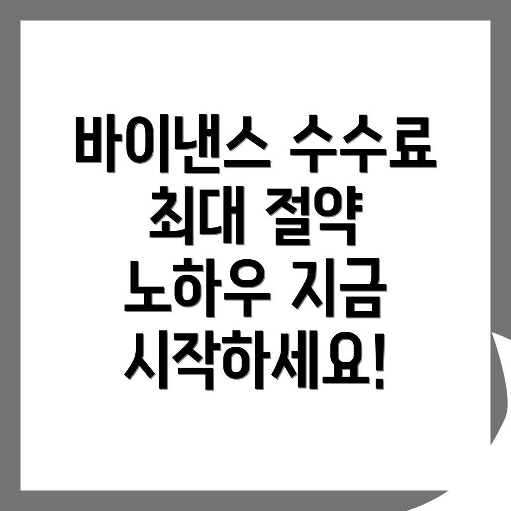 바이낸스 수수료 할인