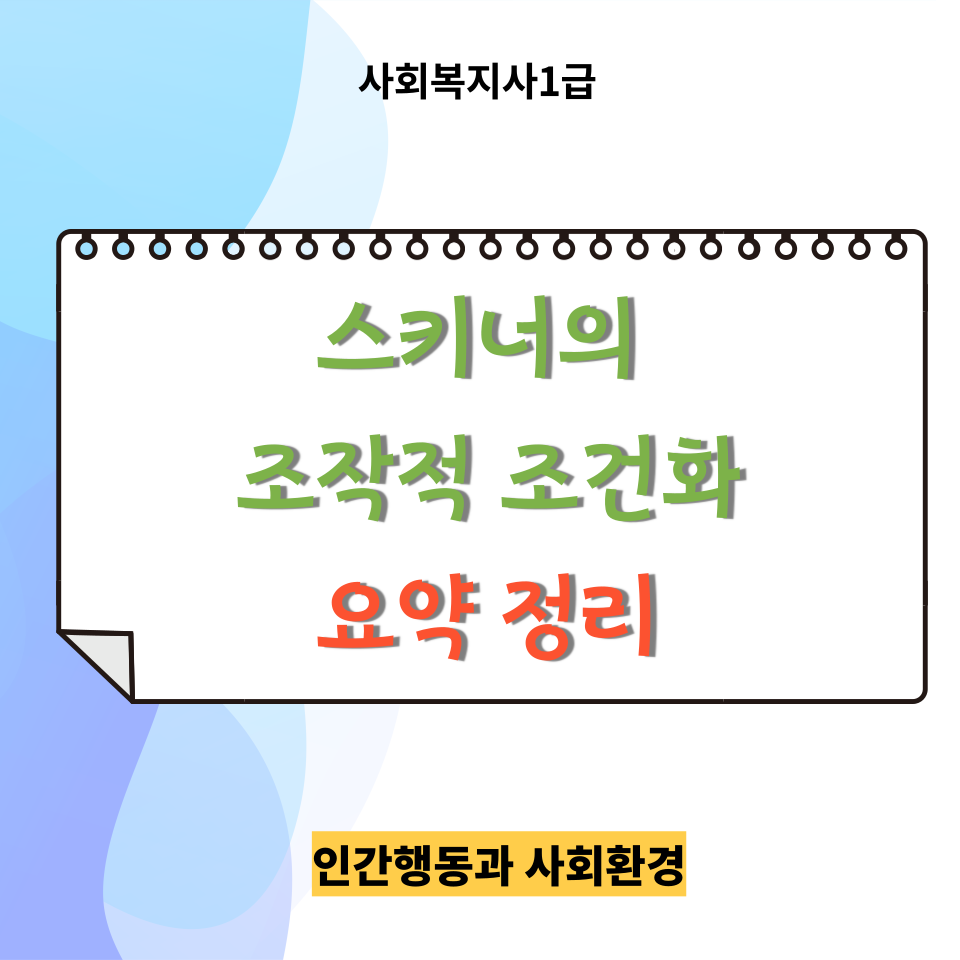  <인간행동과 사회환경> 복습용 ㅣ 스키너의 조작적 조건화 요약정리