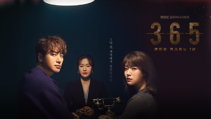  지상파 오랜만에 볼만한 드라마 365:운명을 거스르는 1년