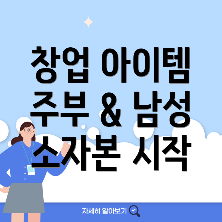소자본 창업