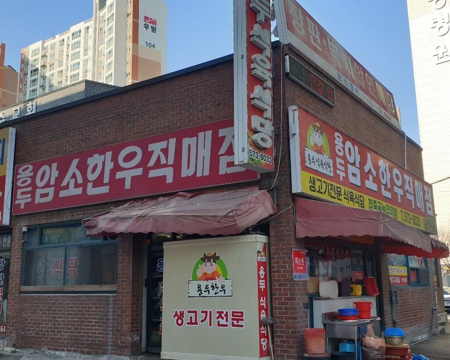 용두식당 이미지