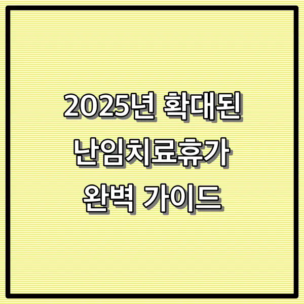 2025년 확대된 난임치료휴가 완벽 가이드: 근로자와 사업주가 알아야 할 모든 것