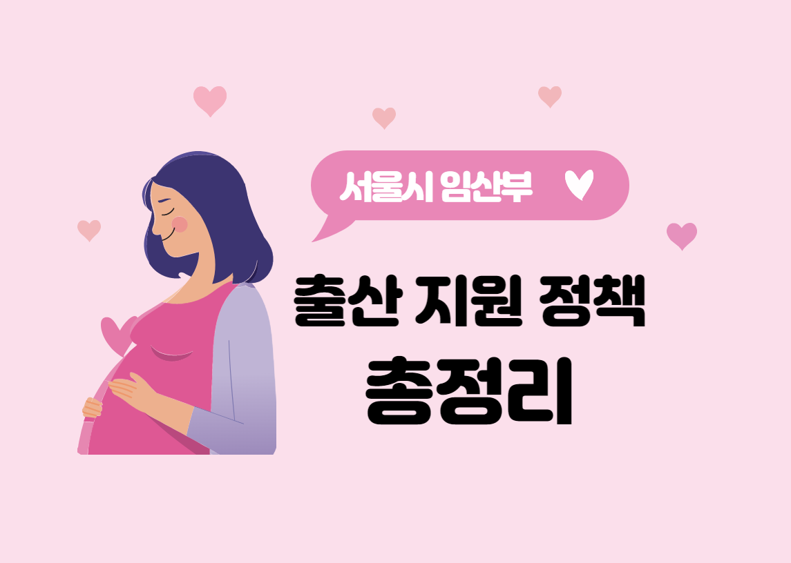 출산-육아-지원-정책