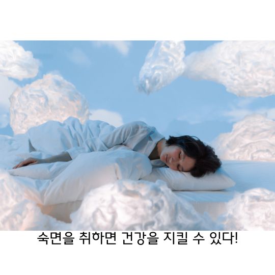  수면 삶의 질과 건강에 영향을 주는 중요한~
