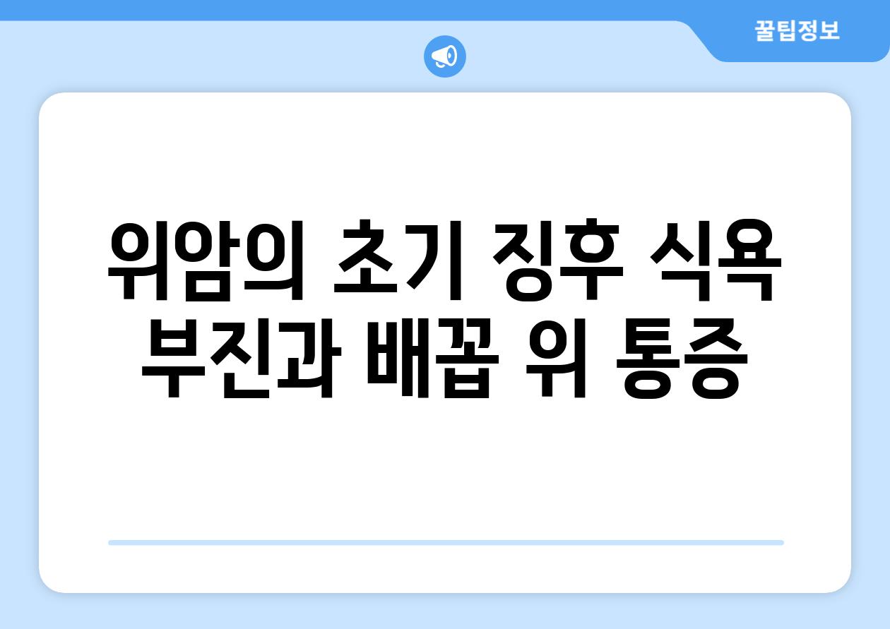 위암의 초기 징후 식욕 부진과 배꼽 위 통증