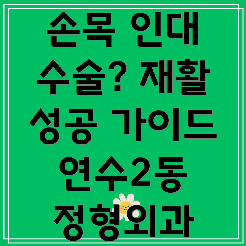 손목 인대 수술 재활