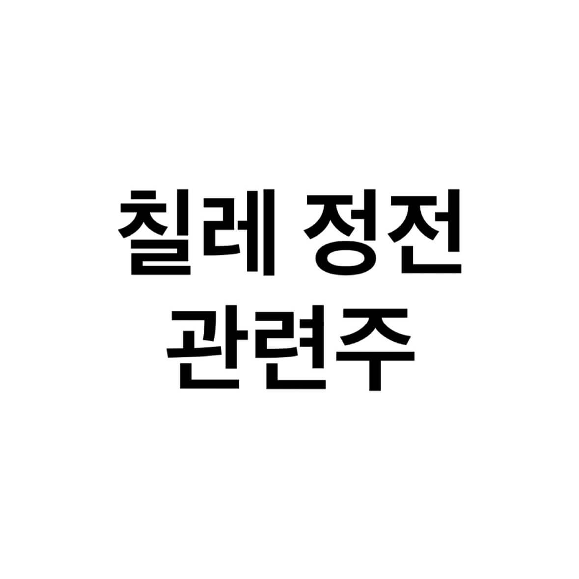 칠레정전-관련주