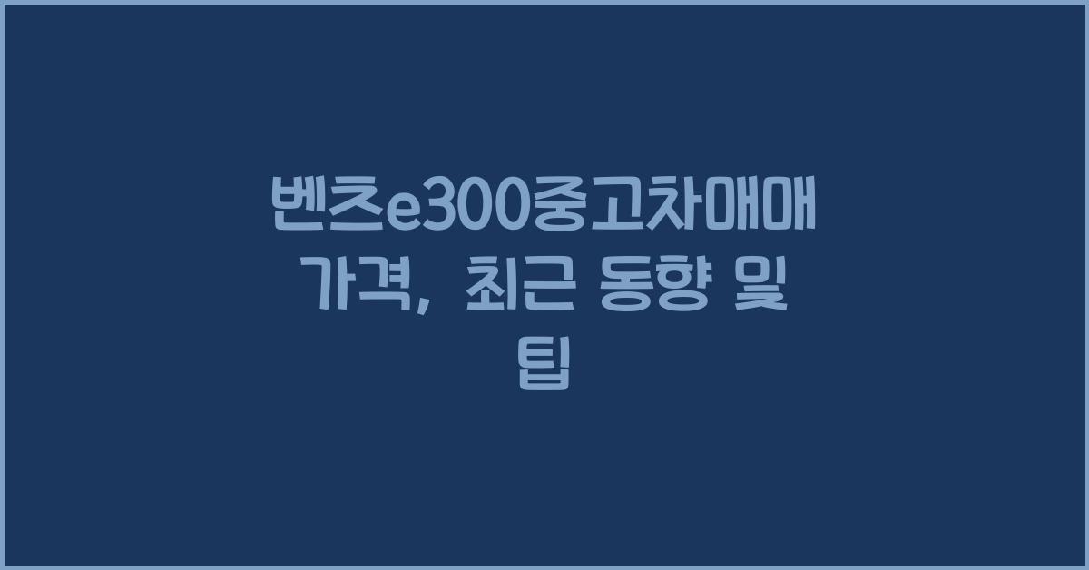벤츠e300중고차매매 가격