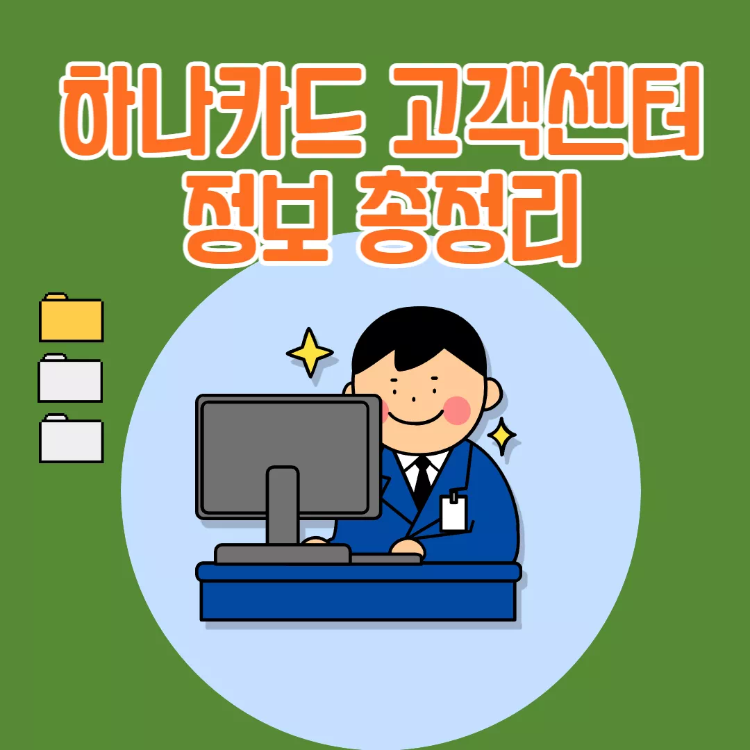 하나카드 고객센터 정리 썸네일