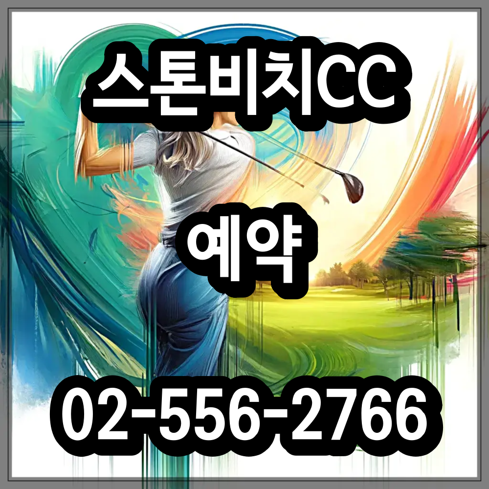 스톤비치CC 골프 패키지 예약 문의 1박 2일 여행사
