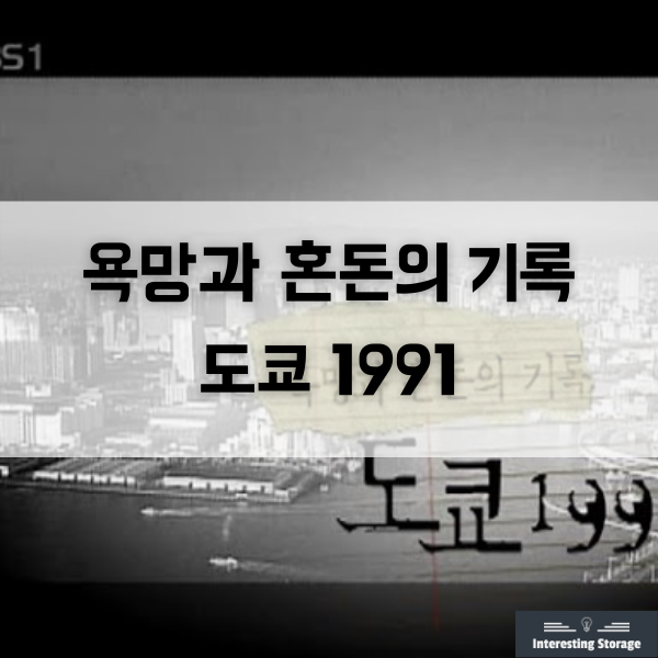  다큐 - 욕망과 혼돈의 기록:도쿄 1991