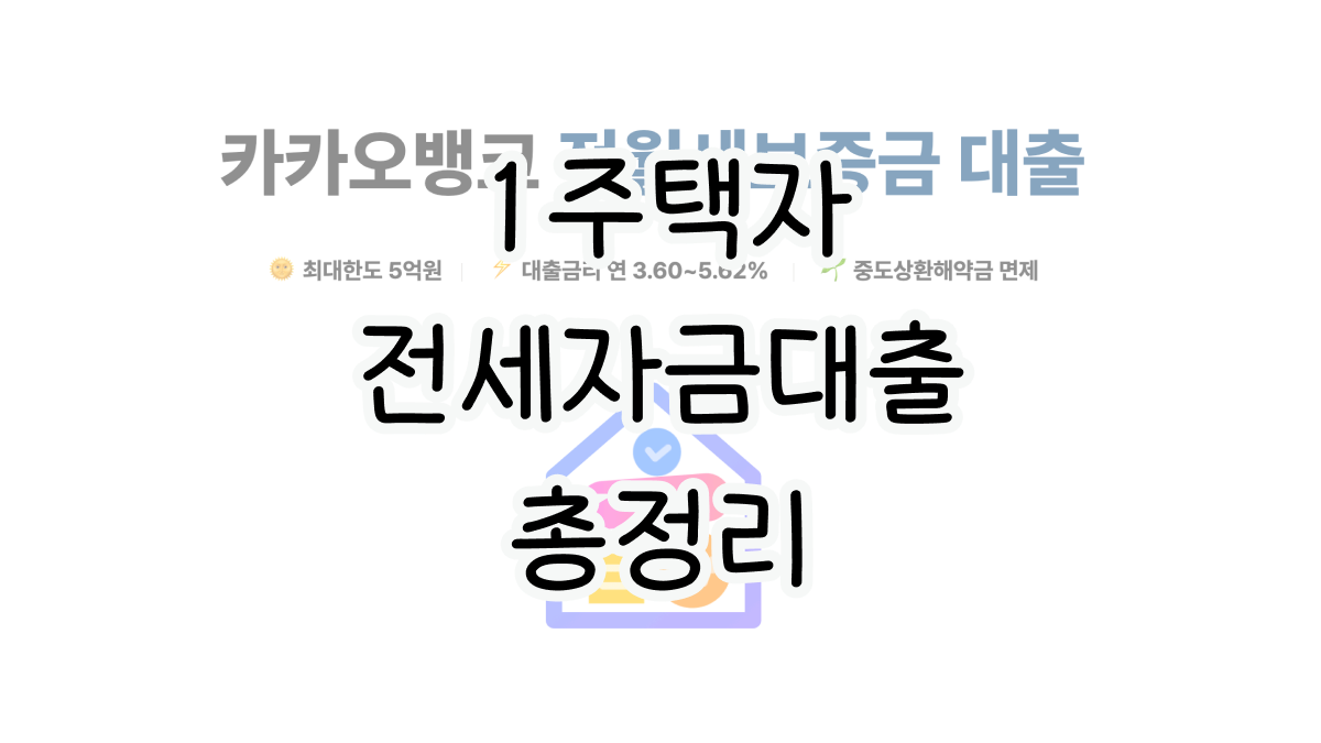 1주택자 전세자금대출