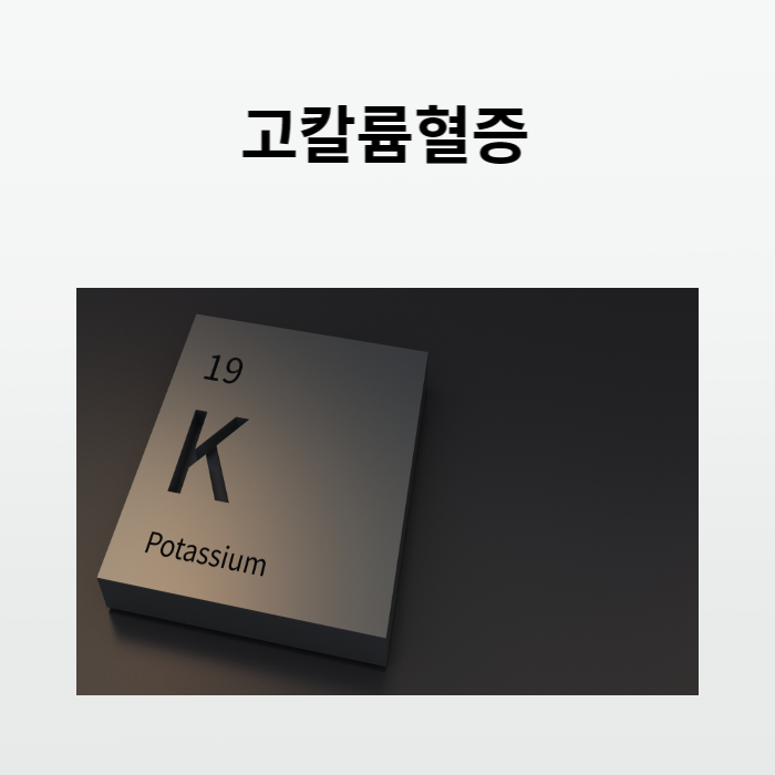 고칼륨혈증