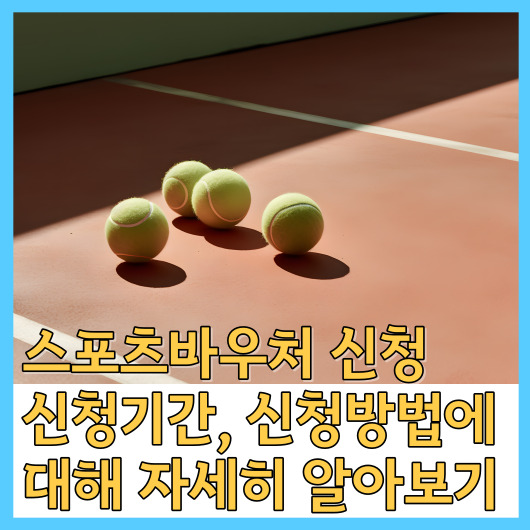  스포츠바우처 신청, 신청기간, 신청방법에 대해 자세히 알아보기