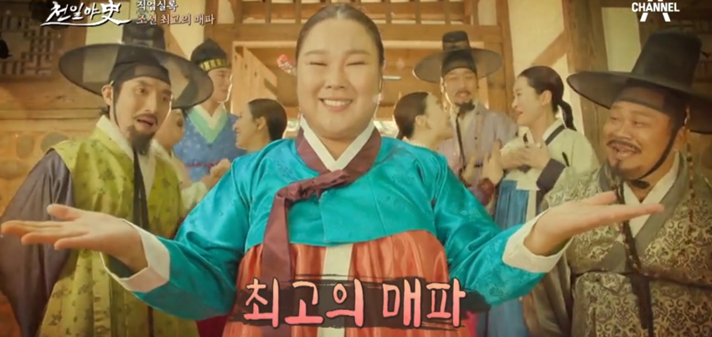  천일야사 200회 최고의매파 김민경 김대희 조선명탐정 정약용 역병살인 원기준 임대호