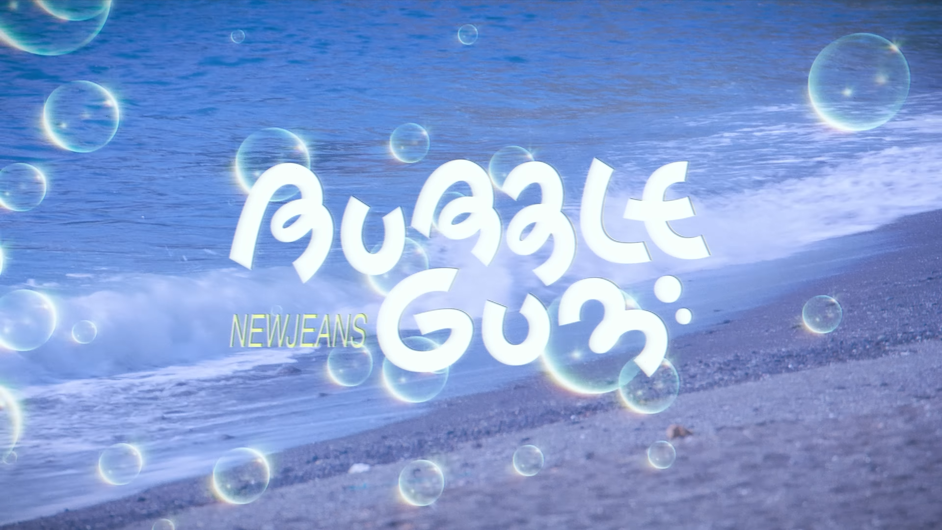  하이브와 민희진 대표 간의 갈등 중 뉴진스의 신곡 ‘버블검’(bubble gum) 뮤비, 500만뷰 돌파