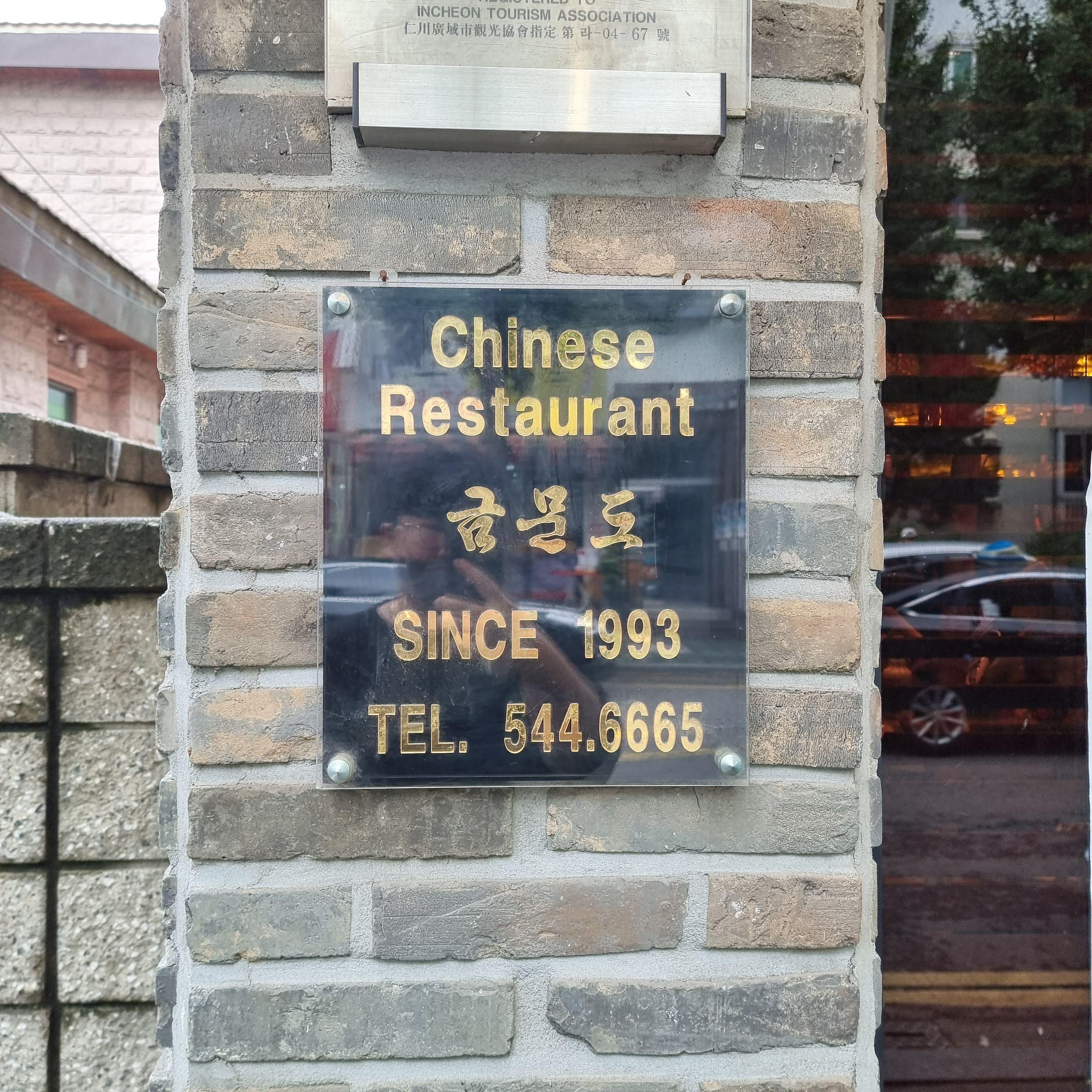  [맛집추천] 인천 고추짬뽕 탕수육 맛집 - 금문도 방문 후기