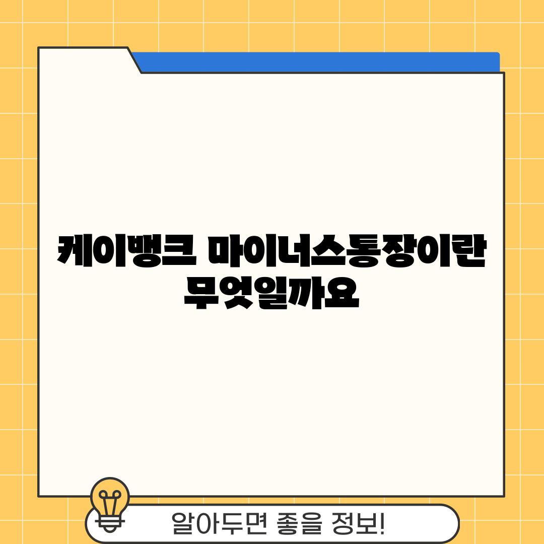 케이뱅크 마이너스통장이란 무엇일까요?