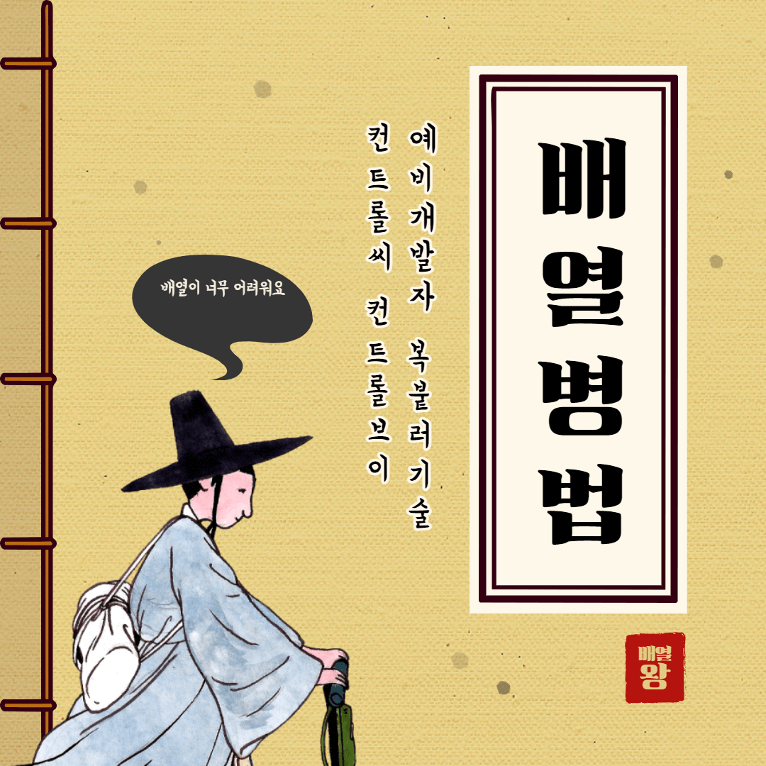 지금까지도 내가 쓰고 있는 자바배열병법