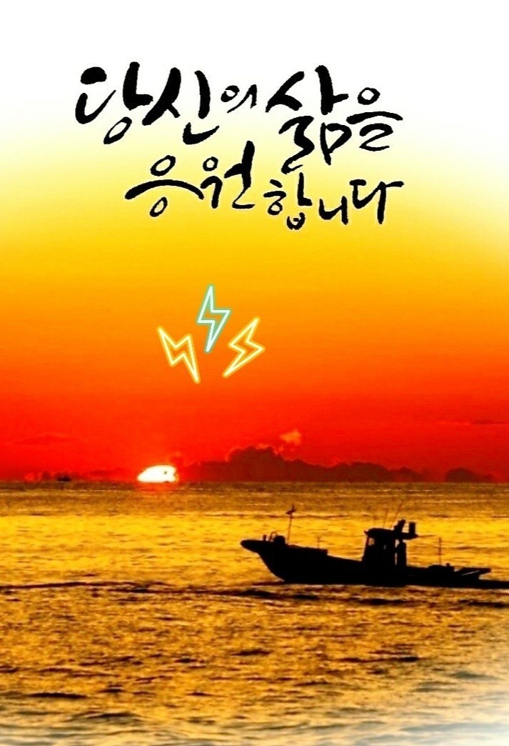  오늘의 좋은글 216번째 여태까지 삶이 어떠 하던지 지금과는 다르게 살고 싶다면 외쳐 보자 ''지금밖에 없다.''