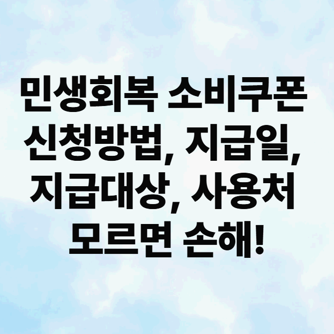 민생회복 소비쿠폰 신청방법, 지급일, 지급대상, 사용처 모르면 손해!