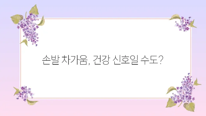손발이 차가운 이유 5가지