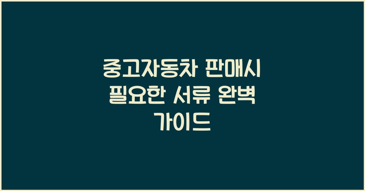 중고자동차 판매시 필요한 서류