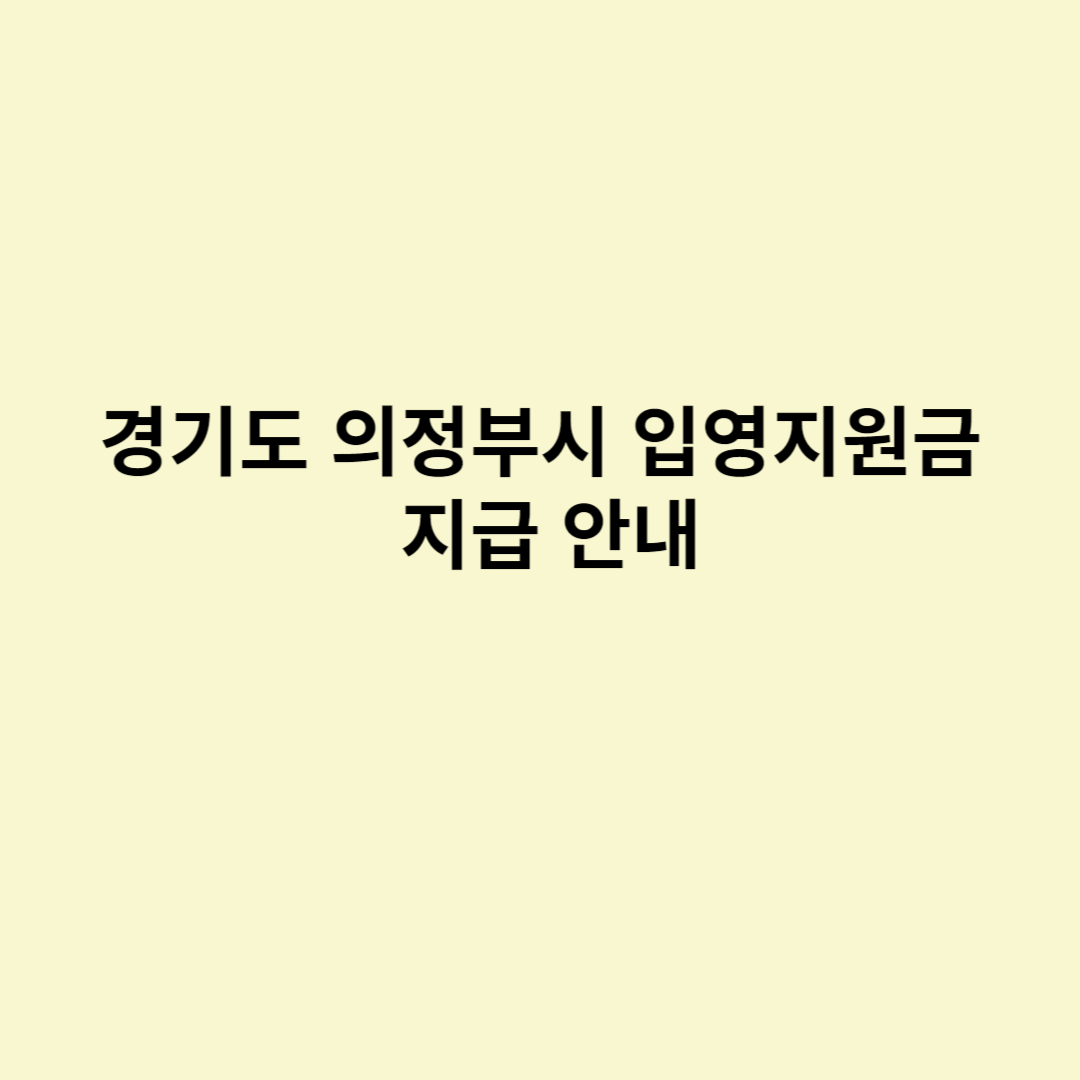  경기도 의정부시 입영지원금 지급 안내