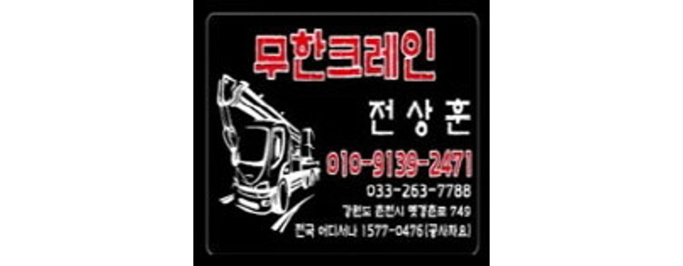 춘천시 크레인