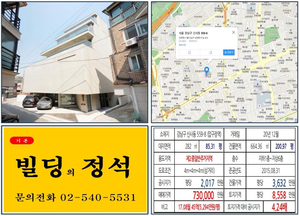  [강남구 신사동 가로수길 70억 꼬마빌딩 실거래가 조회] 신사동 559-8 (압구정역) 73억 원, 평당 8,558만 원 매매되었습니다. 신분당선, 신사위례선 경전철