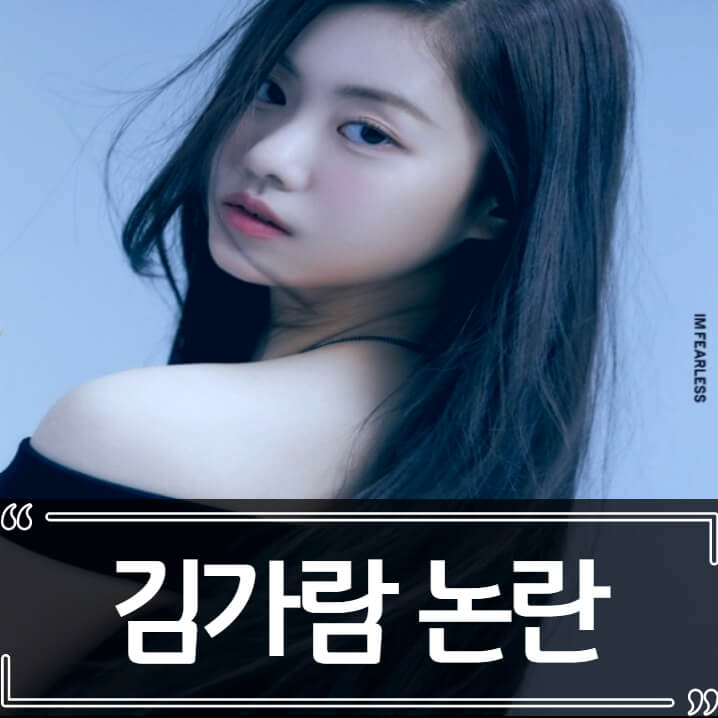  하이브 걸그룹 르세라핌 김가람 학폭 의혹 논란 총정리