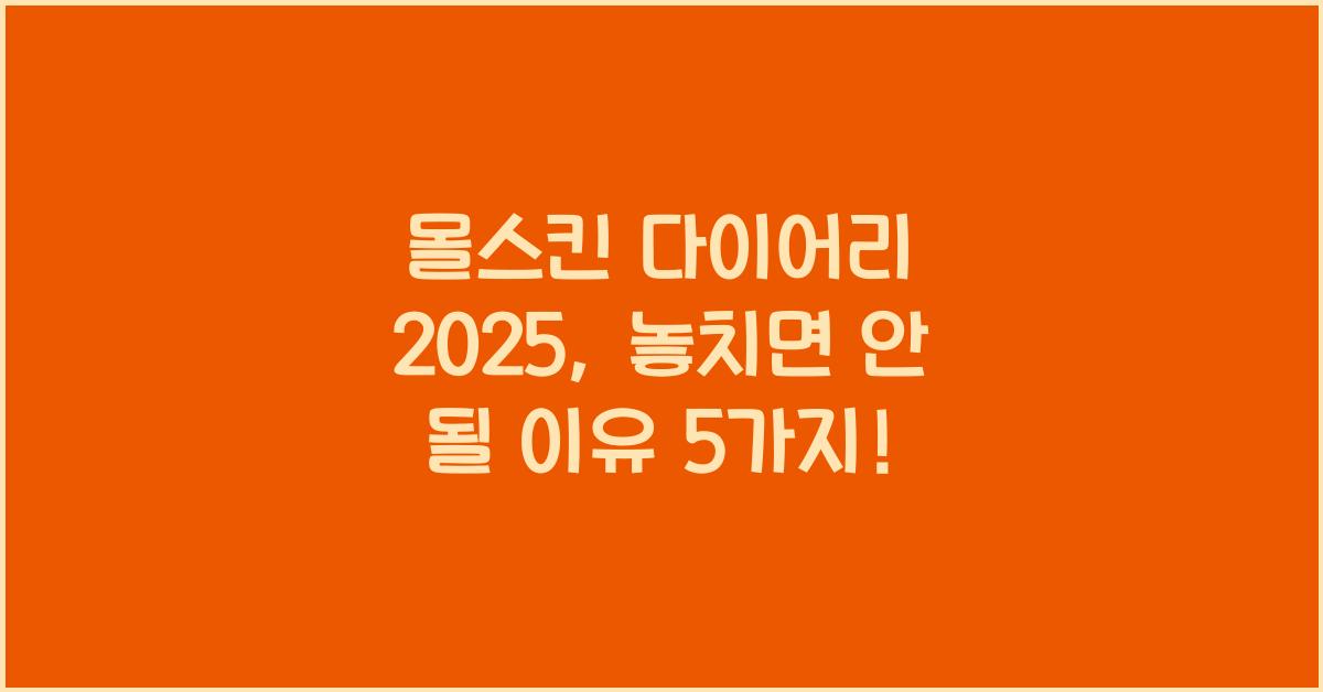 몰스킨 다이어리 2025