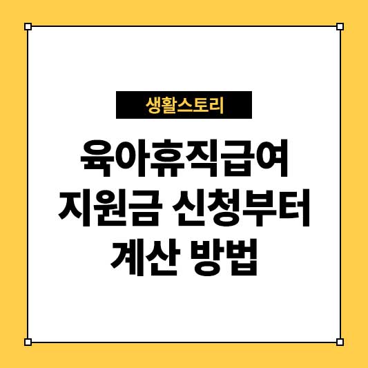 육아휴직급여 지원금 신청부터 계산 방법까지 완벽 가이드