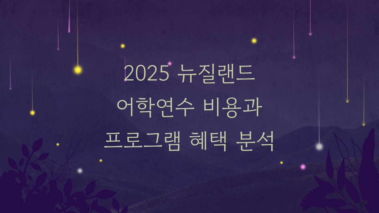 2025 뉴질랜드 어학연수 비용