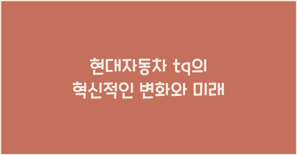 현대자동차 tq