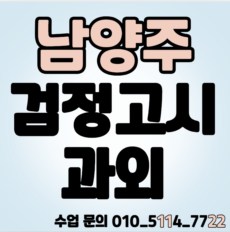  진접읍 검정고시과외 재수생 성인 별내면 고졸 중졸 수학과외 영어 국어 고등 중등 전과목 일대일수업