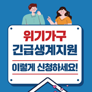 긴급생계지원금