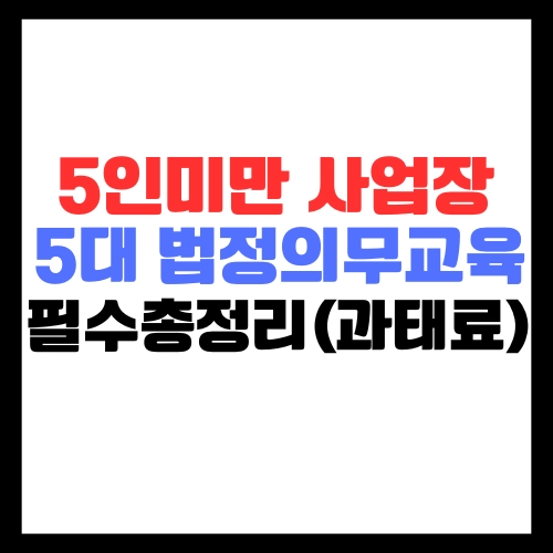 5인미만사업장-5대법정의무교육-필수총정리-과태료